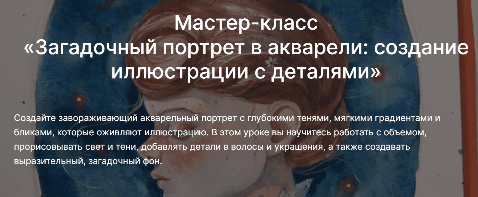 Изображение [lectoroom] Ольга Волгина ― Загадочный портрет в акварели: создание иллюстрации с деталями (2025)
