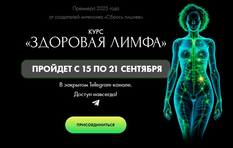 Изображение [Алена Ковальчук] Здоровая лимфа (2025)