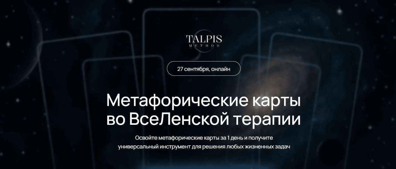 Изображение [Леонид Тальпис] Метафорические карты во ВсеЛенской терапии (2025)