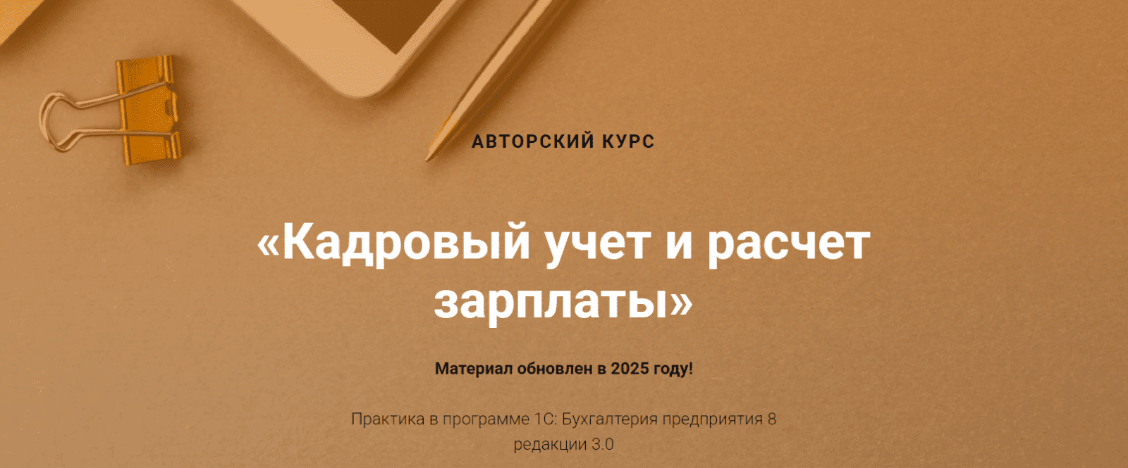 Изображение [Учетбеззабот] Ольга Шулова, Валентина Власенко ― Кадровый учет и расчет зарплаты (2025)