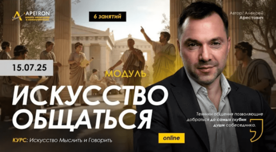 Изображение [Алексей Арестович] [Apeiron] Искусство общаться. Занятие 6 (2025)