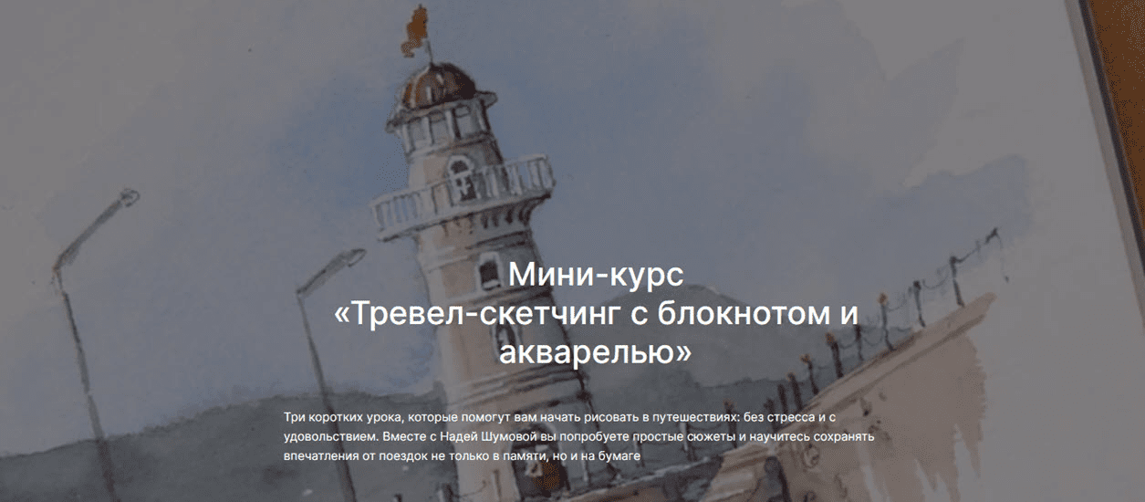 Изображение [lectoroom] Надя Шумова ― Тревел-скетчинг с блокнотом и акварелью (2025)