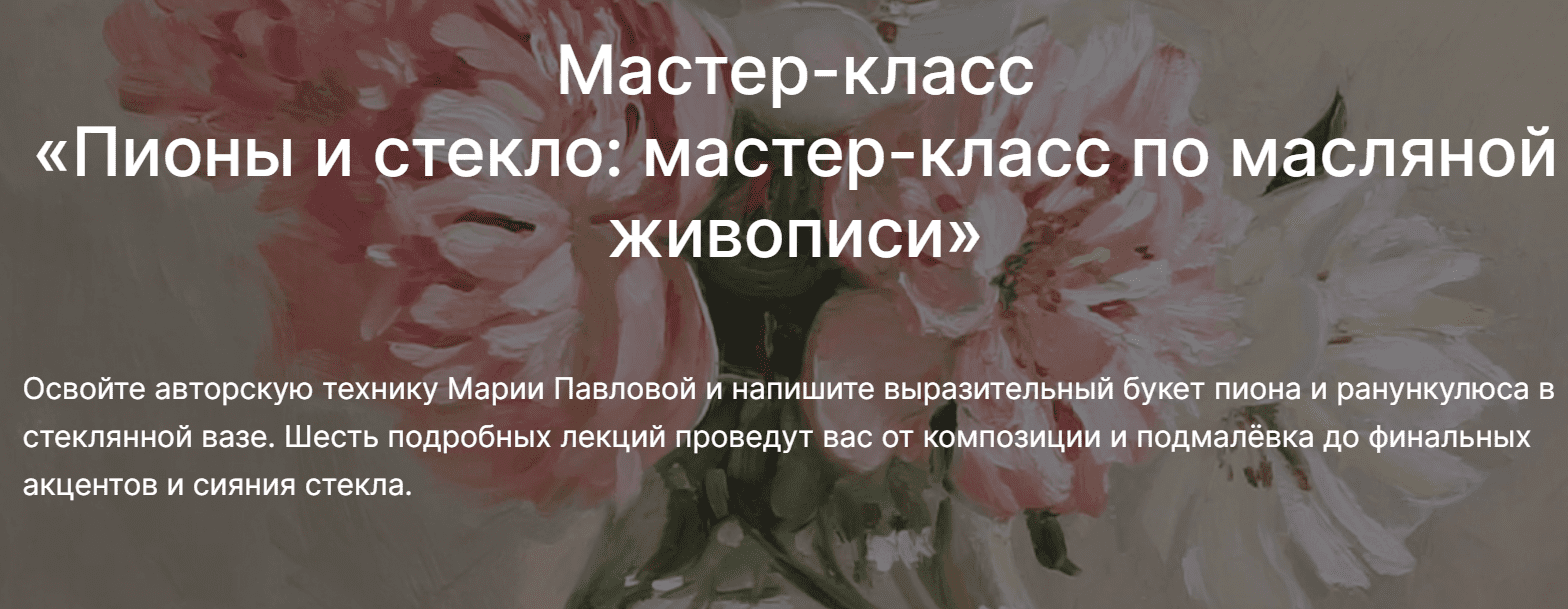 Изображение [lectoroom] Мария Павлова ― Пионы и стекло: мастер-класс по масляной живописи (2025)
