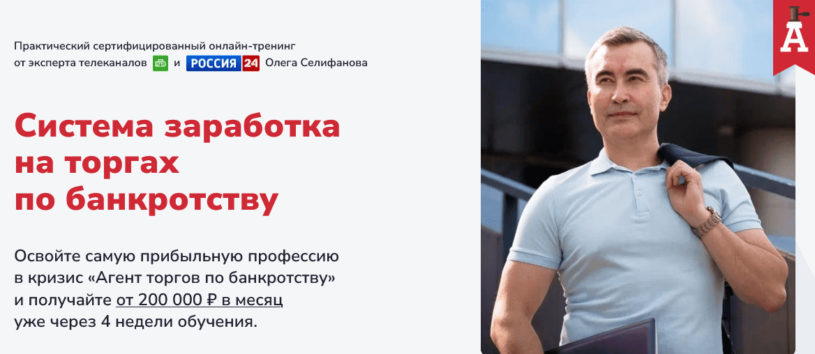 Изображение [О. Селифанов, Е. Ходченков, А. Толкачев] Система заработка на торгах по банкротству (2025)