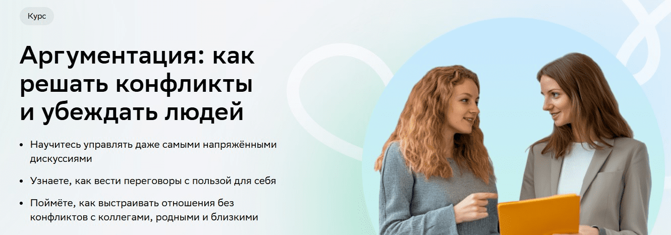 Изображение [Нетология] Аргументация: как решать конфликты и убеждать людей (2025)