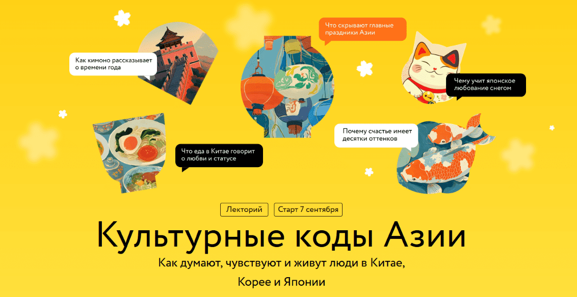 Изображение [Антон Терехов, Диана Кикнадзе, Елена Хохлова] [МИФ.Курсы] Культурные коды Азии (2025)