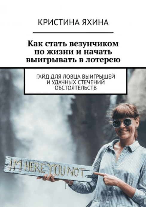Изображение [Кристина Яхина] Как стать везунчиком по жизни и начать выигрывать в лотерею (2025)