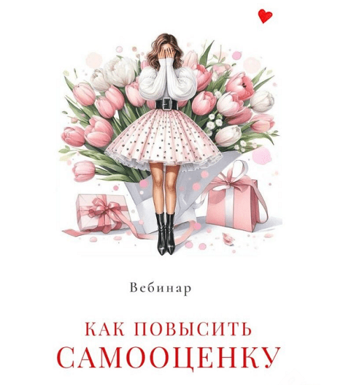 Изображение [Мария Логвинова] Как повысить самооценку (2025)