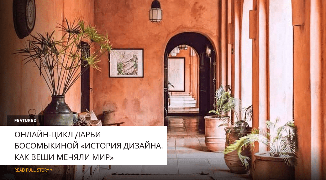 Изображение [Дарья Босомыкина] [Архэ] «История дизайна. Как вещи меняли мир». Лекция 2 (2025)