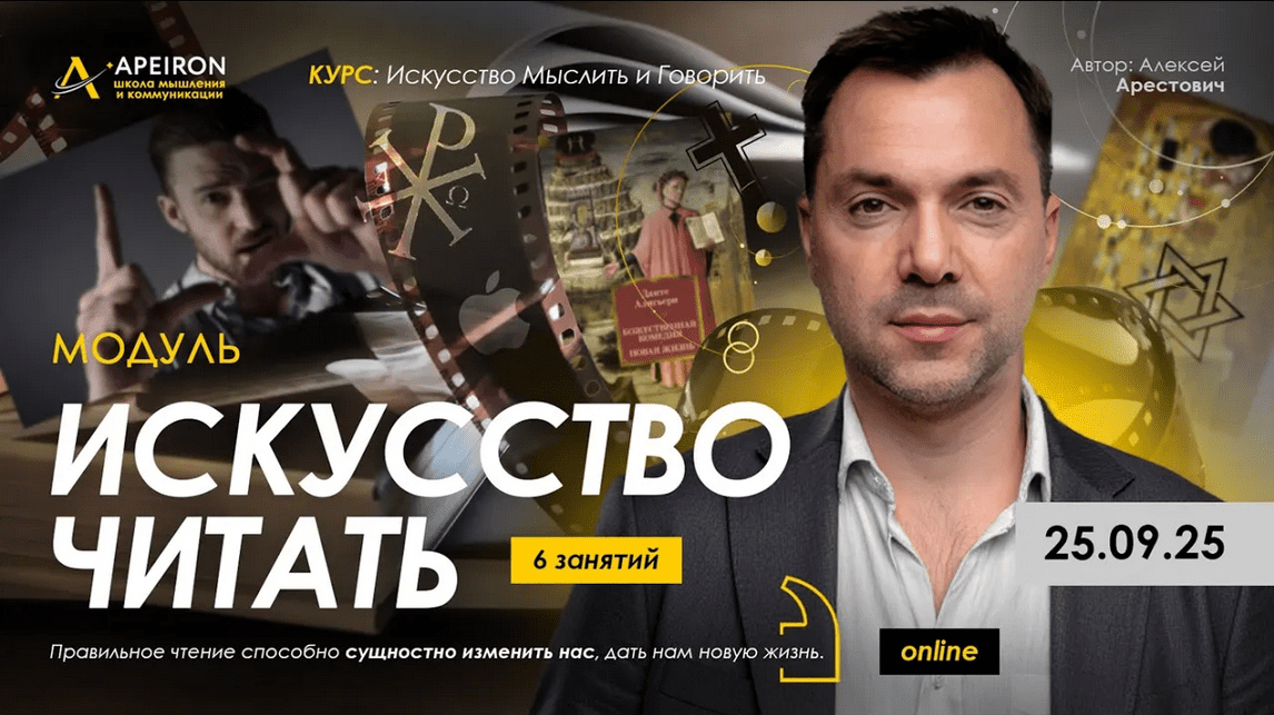 Изображение [Алексей Арестович] [Apeiron] Искусство читать. Занятие 1 (2025)