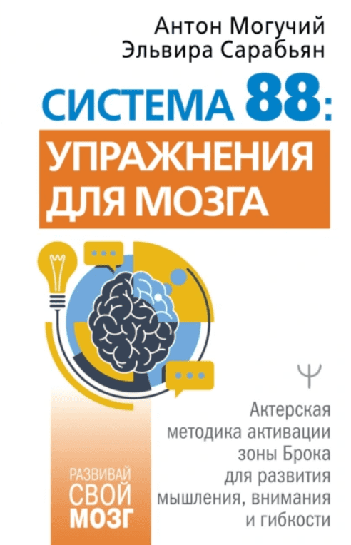 Изображение [Эльвира Сарабьян, Антон Могучий] Система 88: упражнения для мозга (2025)