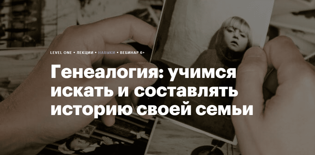 Изображение [Level One] Гульнара Гайфуллина ― Генеалогия: учимся искать и составлять историю своей семьи (2023)