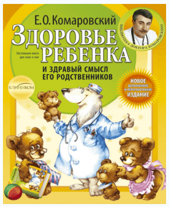 Изображение Комаровский - Здоровье Ребенка И Здравый Смысл Его Родственников