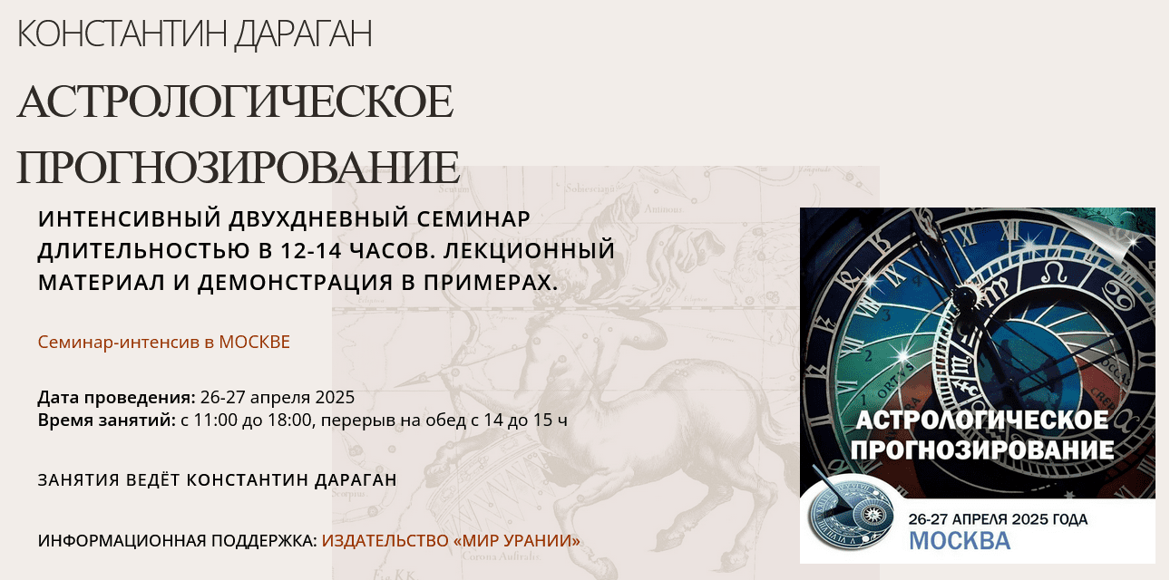 Изображение [Константин Дараган] Астрологическое прогнозирование (2025)