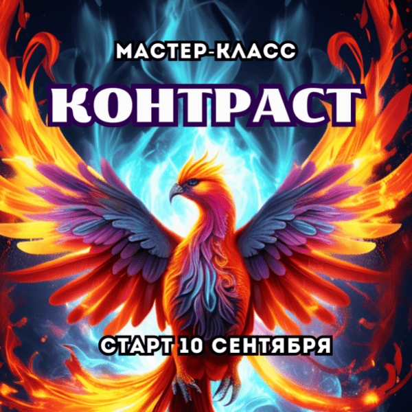 Изображение [Марина Майская] Контраст (2025)