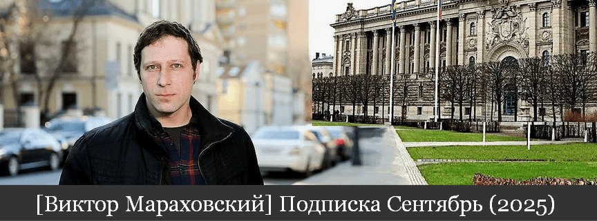 Изображение [Виктор Мараховский] Подписка на тексты Виктора Мараховского. Сентябрь (2025)