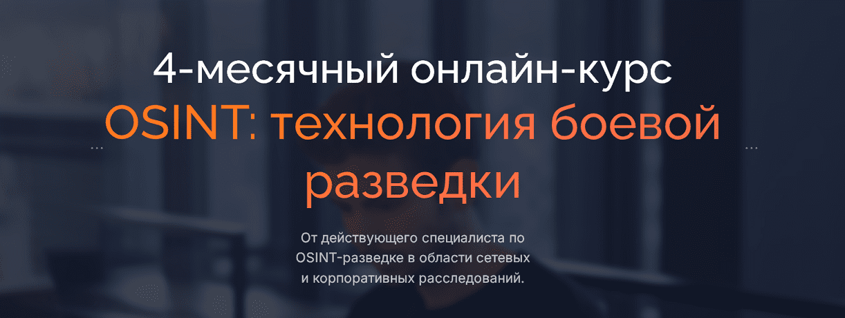 Изображение [Codeby School] Боевой OSINT (2023)