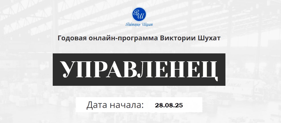 Изображение [Виктория Шухат] Управленец. Месяц 10 (2025)