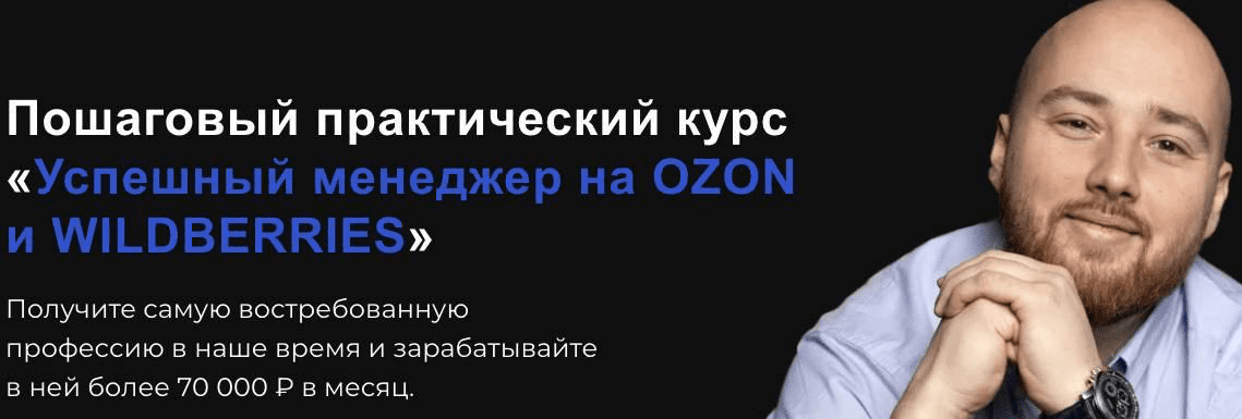 Изображение [Антон Алхутов] Успешный менеджер на Ozon и Wildberries. Тариф Стандарт (2023)