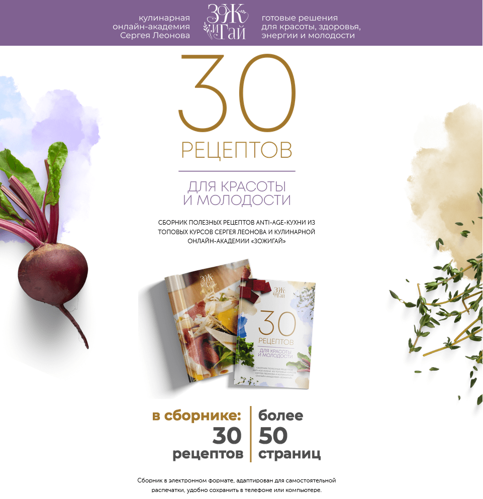 Изображение [Сергей Леонов] [leonov_chef] 30 рецептов для красоты и молодости (2025)