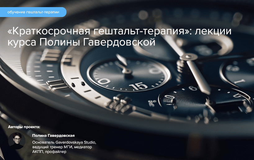 Изображение [Полина Гавердовская] Краткосрочная гештальт-терапия (2024)