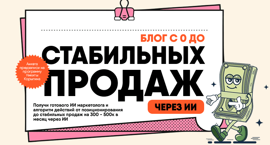 Изображение [Никита Корытин] Предобучение программы: Блог с 0 до стабильных продаж. Тариф Стандарт (2025)