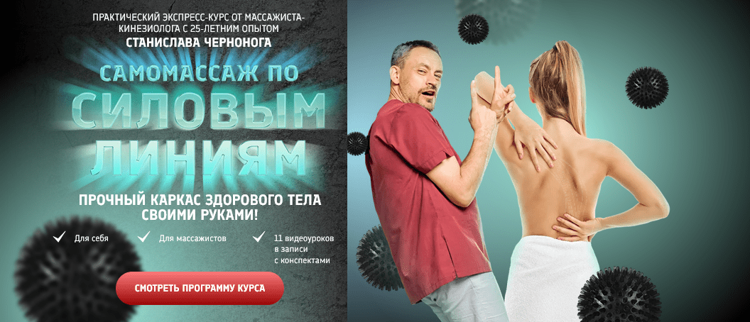 Изображение [Станислав Черноног] Самомассаж по силовым линиям (2025)