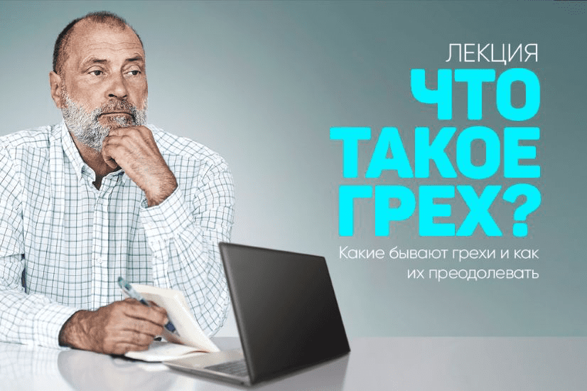 Изображение [Сергей Лазарев] Что такое грех, какие бывают грехи и как их преодолевать (2025)