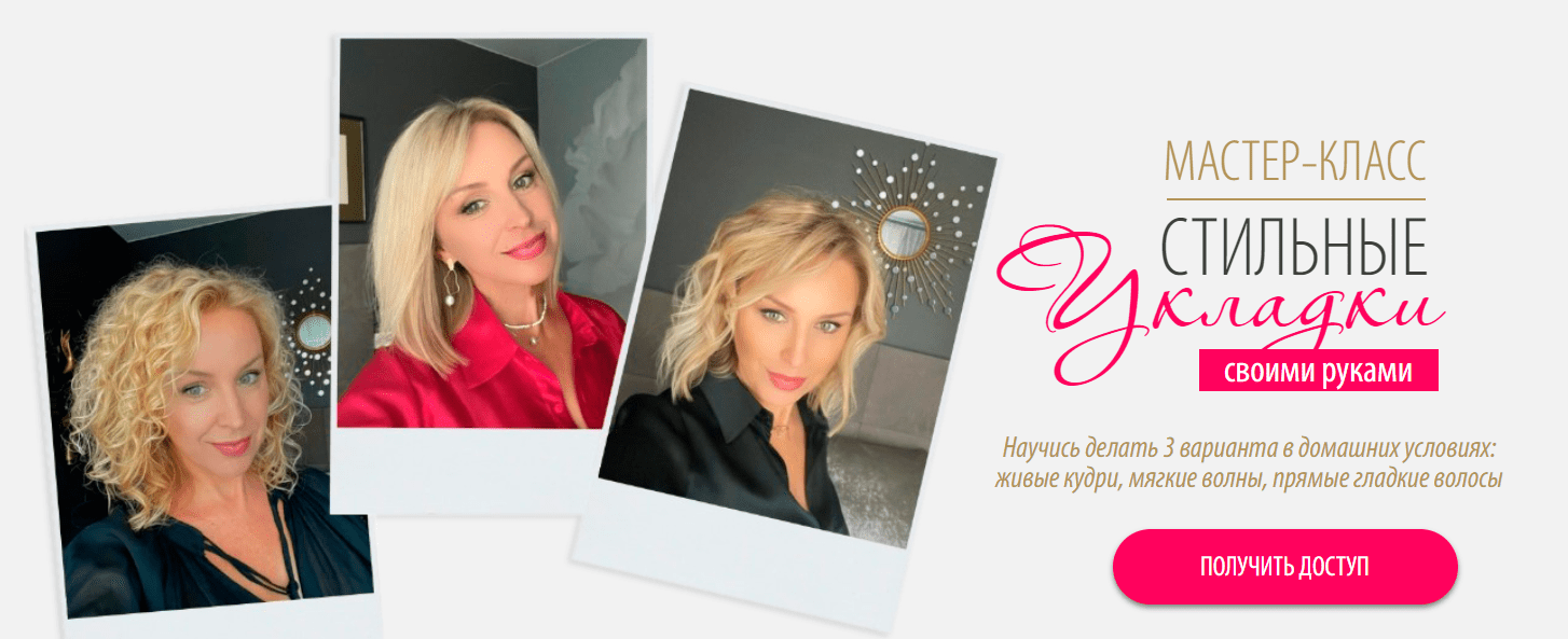 Изображение [Инна Сушкова] Мастер-класс «Стильные укладки своими руками» (2025)