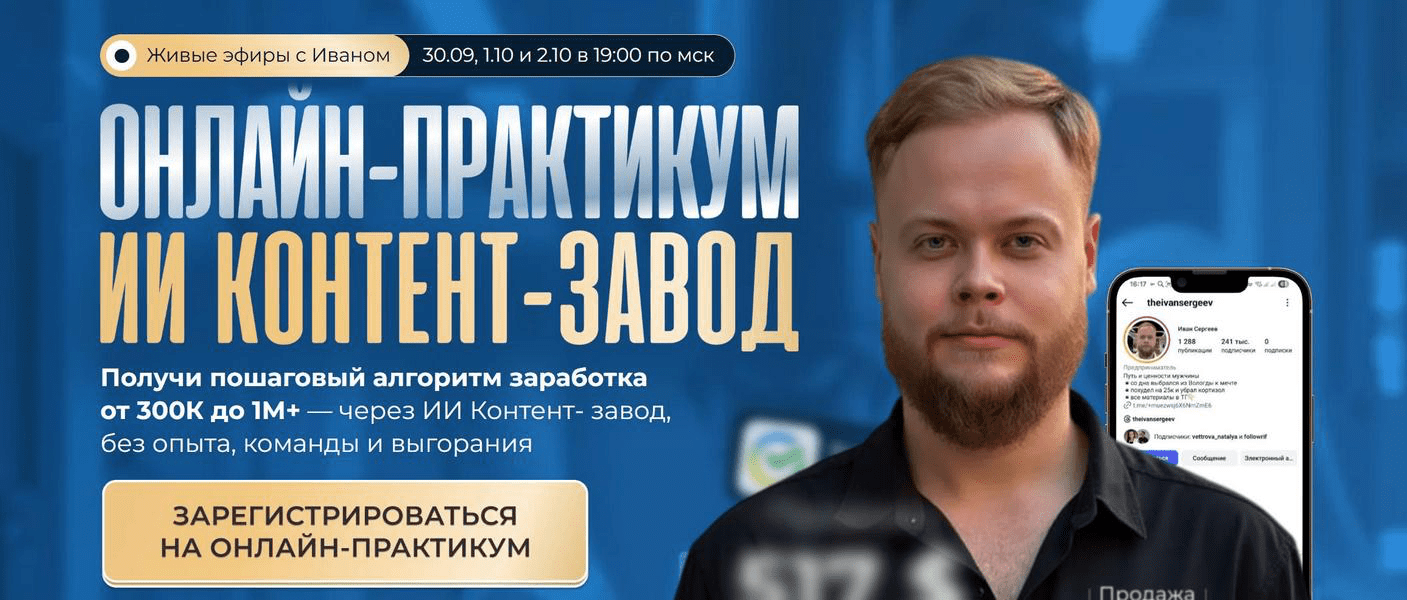 Изображение [Иван Сергеев] ИИ контент-завод [Тариф Vip] (2025)