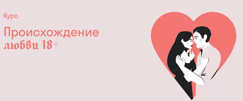 Изображение [Страдариум] Александра Архипова ― Происхождение любви 18+ (2025)