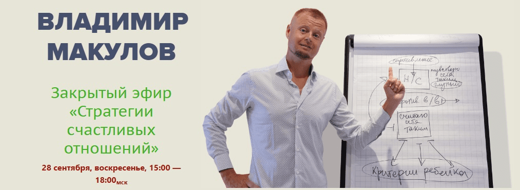 Изображение [Владимир Макулов] Стратегии счастливых отношений (2025)