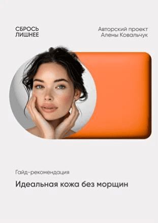 Изображение [Алёна Ковальчук] Гайд-рекомендация «Идеальная кожа без морщин» (2025)