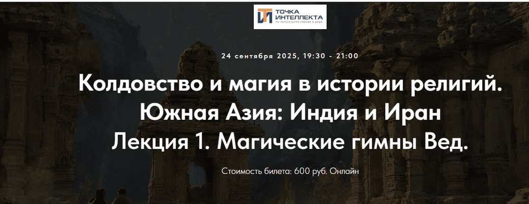 Изображение [Точка интеллекта] Иван Негреев ― Колдовство и магия в истории религий. Южная Азия: Индия и Иран. Лекция 1. Магические гимны Вед (2025)