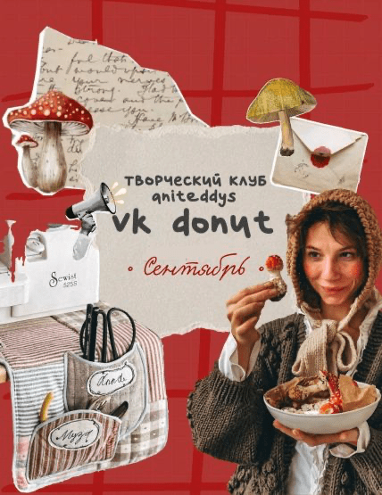 Изображение [Art Муза Aniteddys] Донат Клуб Aniteddys (Сентябрь 2025)