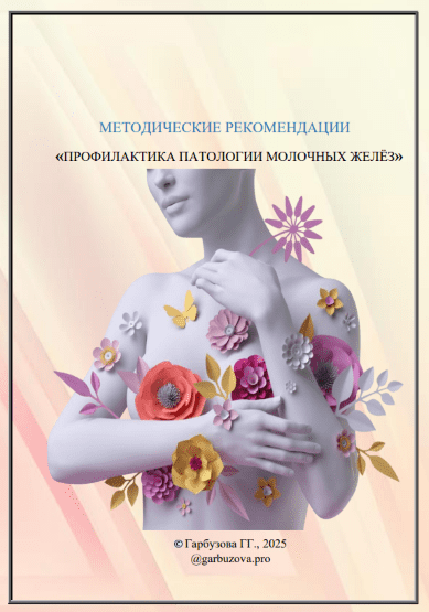 Изображение [garbuzova.pro] Галина Гарбузова ― Профилактика патологии молочных желез (2025)