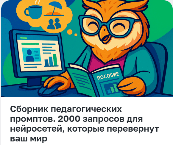 Изображение [Педагоги России] Сборник педагогических промптов. 2000 запросов для нейросетей, которые перевернут ваш мир (2025)
