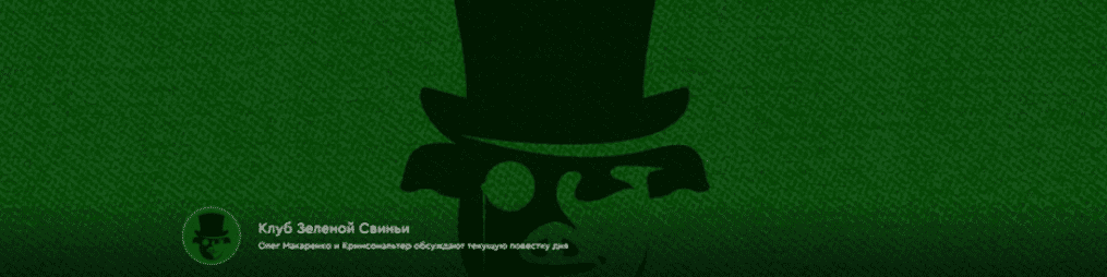 Изображение [Олег Макаренко, Кримсональтер] Клуб Зеленой Свиньи. Тариф Клубная карточка (05.09-05.10.2025)