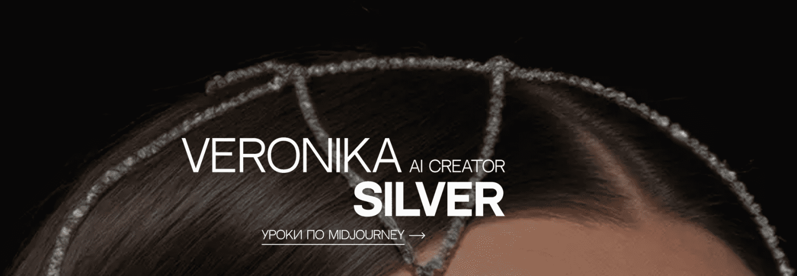 Изображение [Вероника Кирбабина] Уроки по Midjourney (2025)