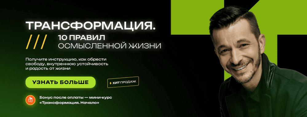 Изображение [Андрей Курпатов] Трансформация. 10 правил осмысленной жизни (2025)