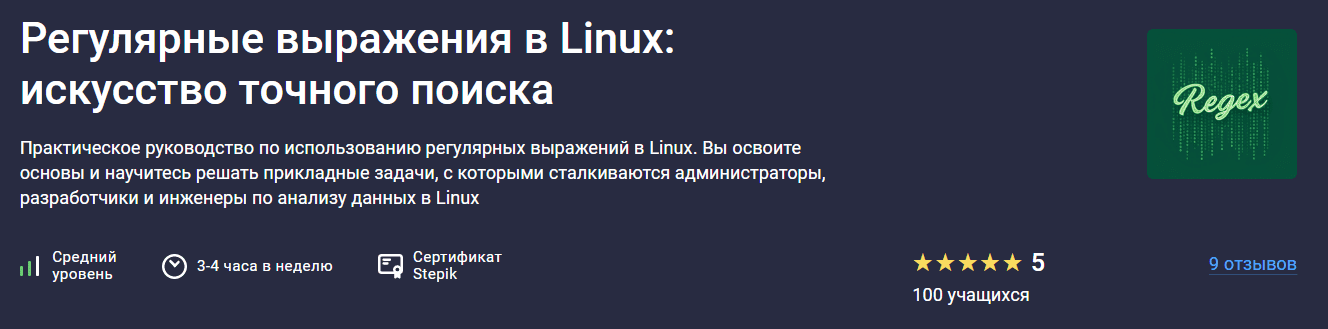 Изображение [Stepik] Глеб Швецов, Виталий Семенов ― Регулярные выражения в Linux: искусство точного поиска (2025)