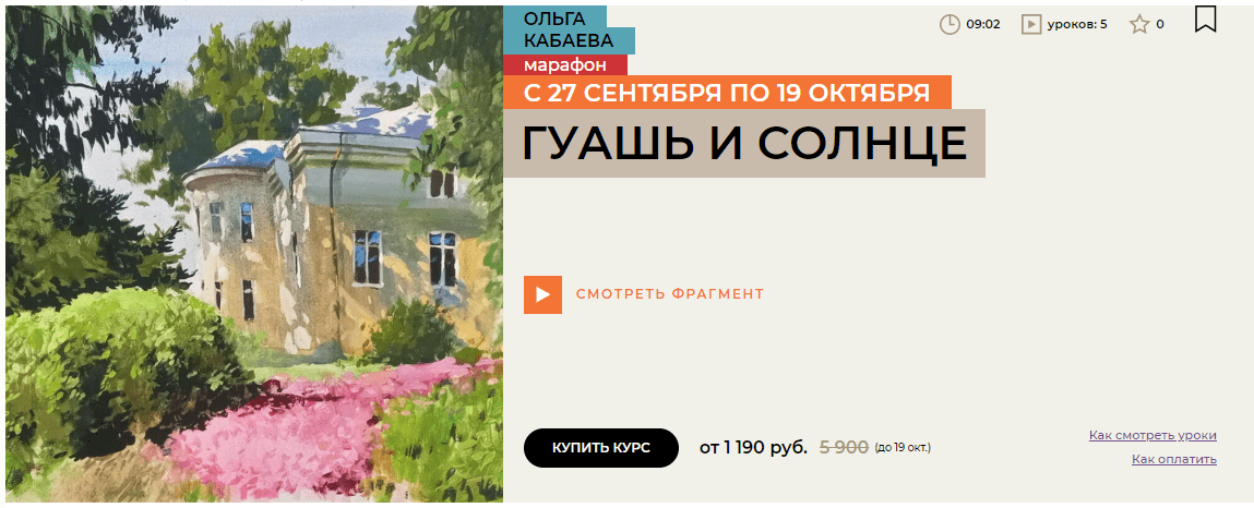 Изображение [Enterclass] Ольга Кабаева ― Гуашь и солнце (2025)