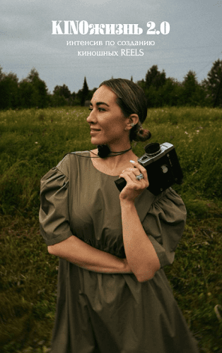 Изображение [Анжела Анастасиева] KINOжизнь 2.0. Интенсив по созданию киношных reels [Тариф Я сама] (2025)