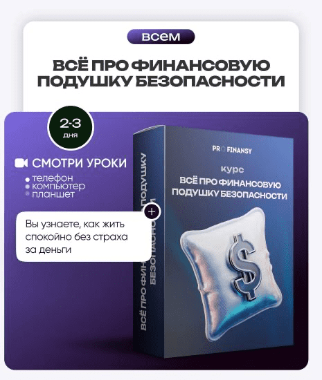 Изображение [ProFinansy] Ольга Гогаладзе ― Всё про финансовую подушку безопасности (2025)