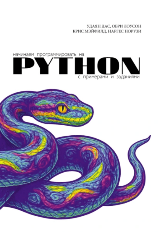Изображение [Удаян Дас, Обри Лоусон и др.] Начинаем программировать на Python. С примерами и заданиями (2025)