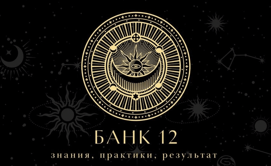 Изображение [Наталья Гедике, Татьяна Миловидова] Закрытый канал Банк-12 (Сентябрь 2025)