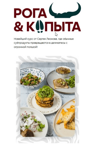 Изображение [leonov_chef] Сергей Леонов ― Рога и копыта [Тариф Самостоятельный] (2025)