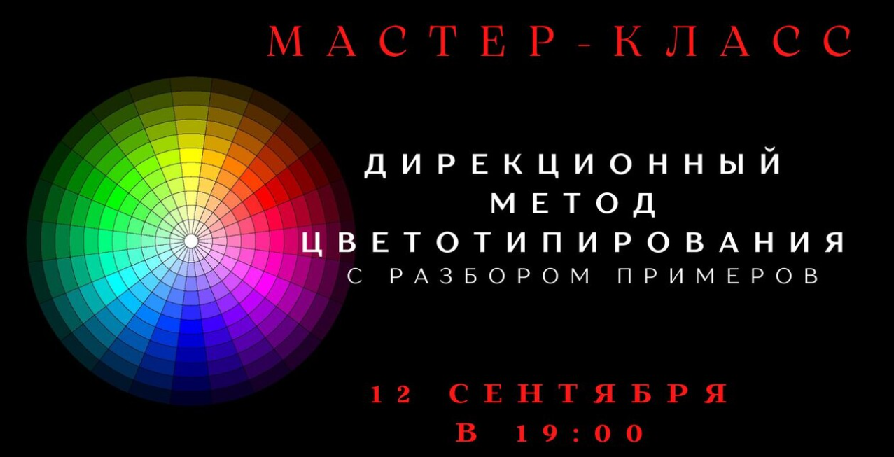 Изображение [smartgarderobonline] Елена Гребенникова ― Дирекционный метод цветотипирования (2025)
