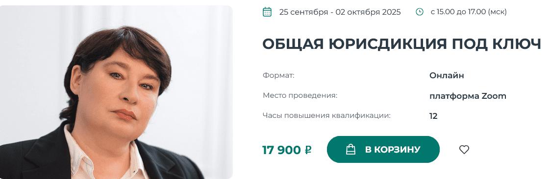 Изображение [Наталья Невская] [Институт Адвокатуры] Общая юрисдикция под ключ (2025)