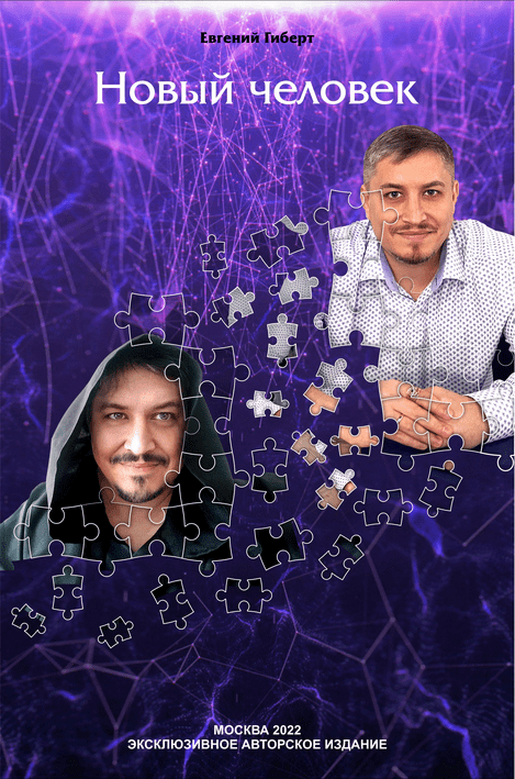 Изображение [Евгений Гиберт] Новый человек (2024)